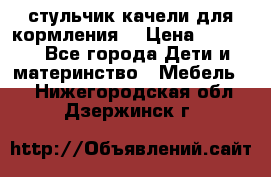 стульчик качели для кормления  › Цена ­ 8 000 - Все города Дети и материнство » Мебель   . Нижегородская обл.,Дзержинск г.